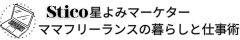 Stico｜星が読めるWEBマーケター