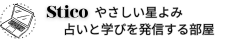 Stico｜30代ママの人に寄り添うやさしい占い