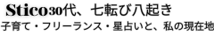 Stico | 30代、七転び八起き